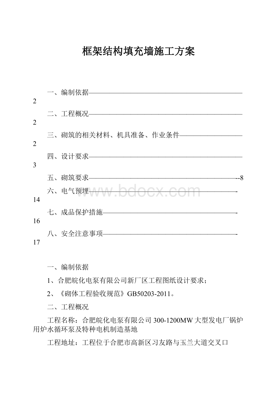 框架结构填充墙施工方案文档格式.docx_第1页