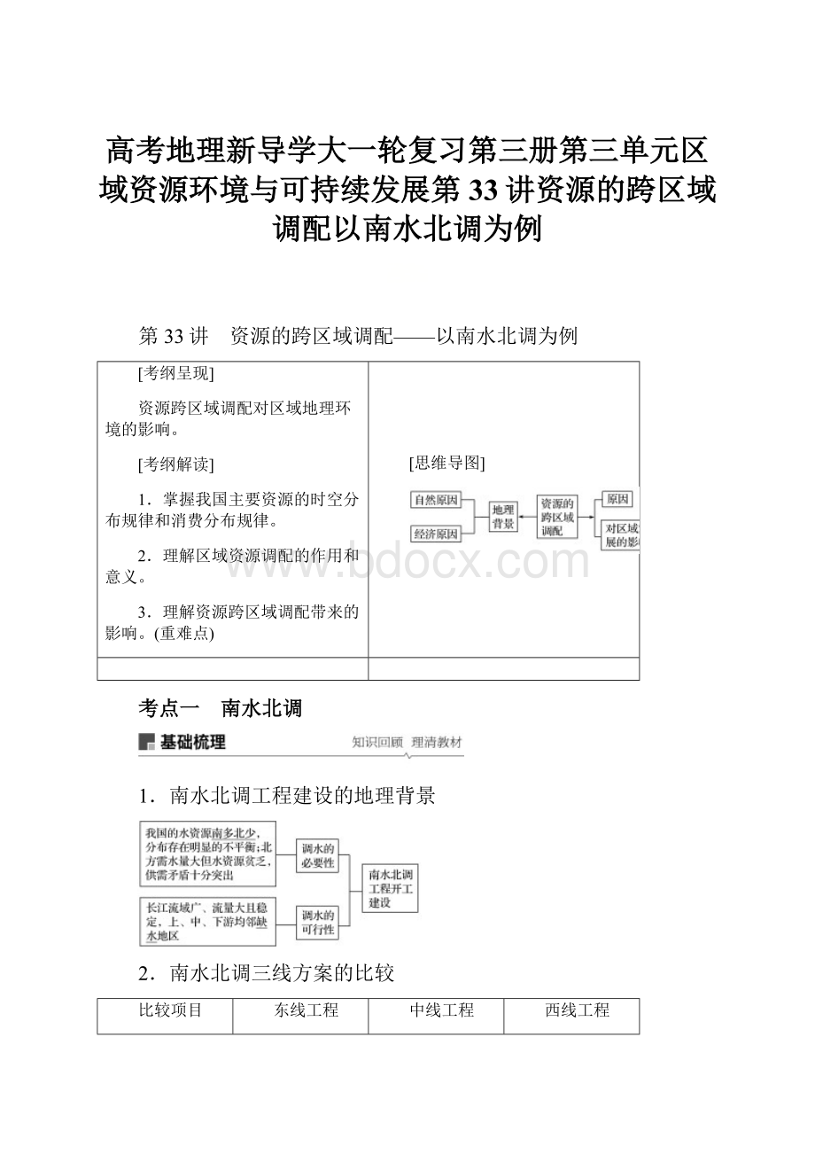 高考地理新导学大一轮复习第三册第三单元区域资源环境与可持续发展第33讲资源的跨区域调配以南水北调为例Word格式文档下载.docx_第1页