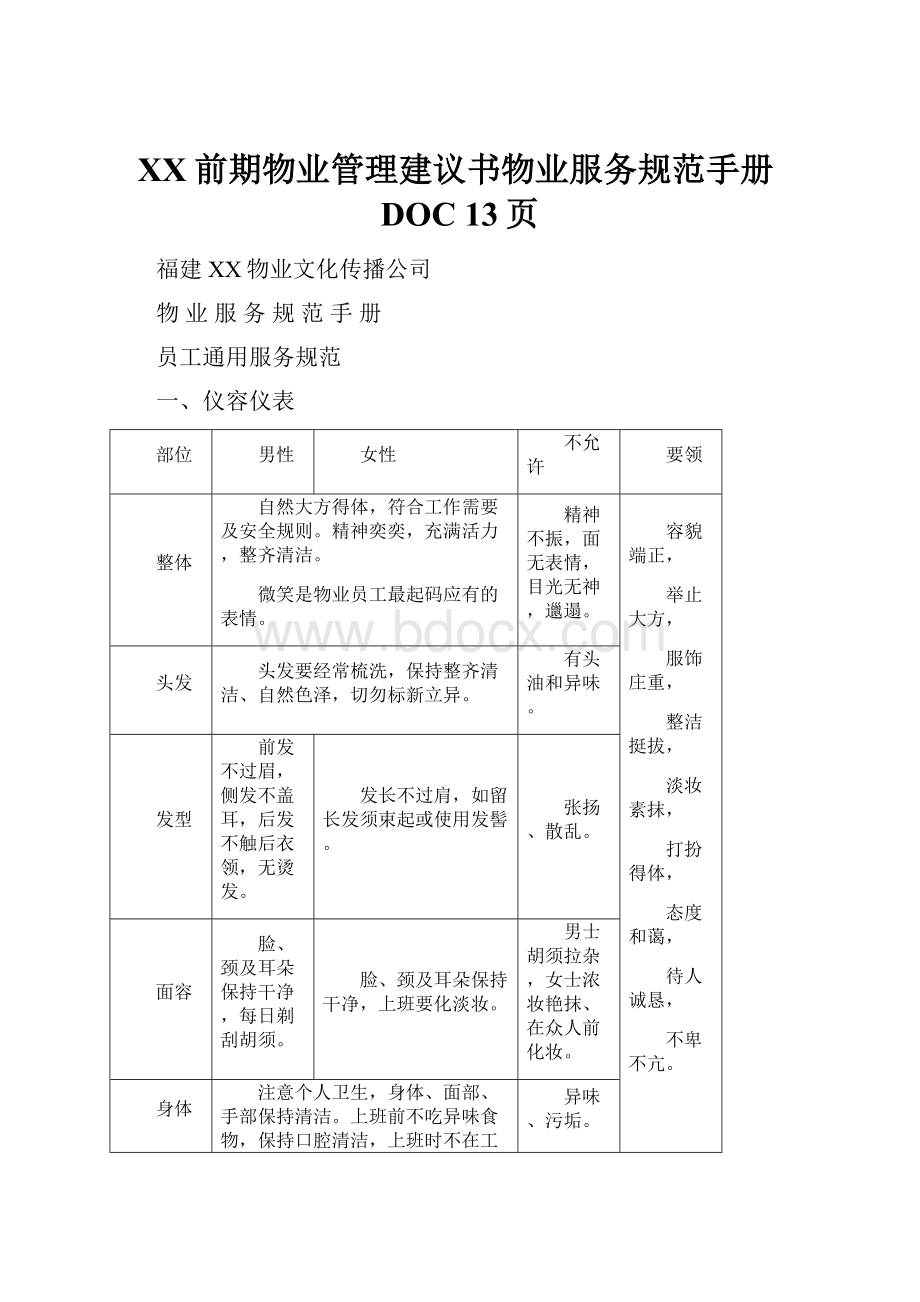 XX前期物业管理建议书物业服务规范手册DOC 13页Word文档格式.docx_第1页