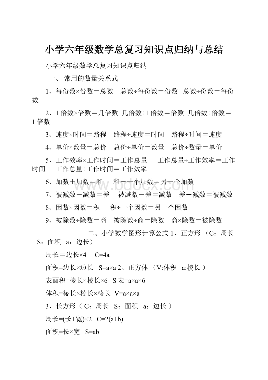 小学六年级数学总复习知识点归纳与总结.docx