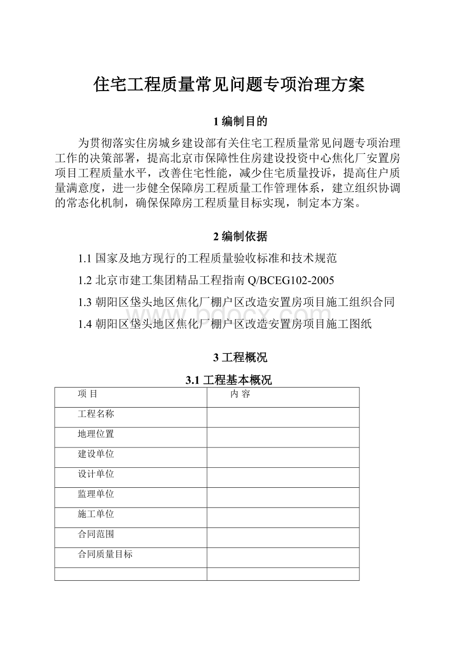 住宅工程质量常见问题专项治理方案Word下载.docx