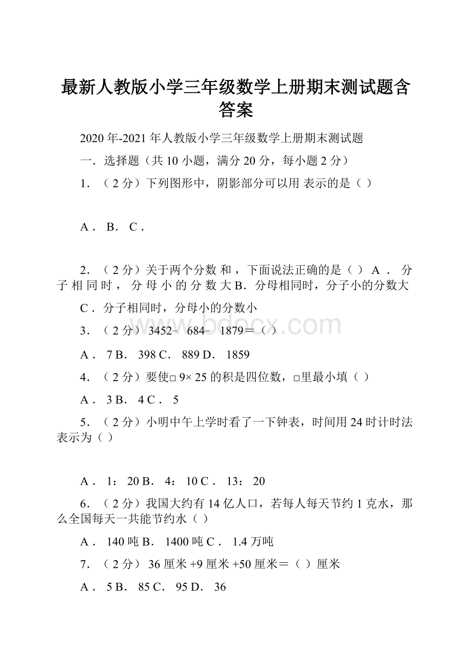 最新人教版小学三年级数学上册期末测试题含答案.docx