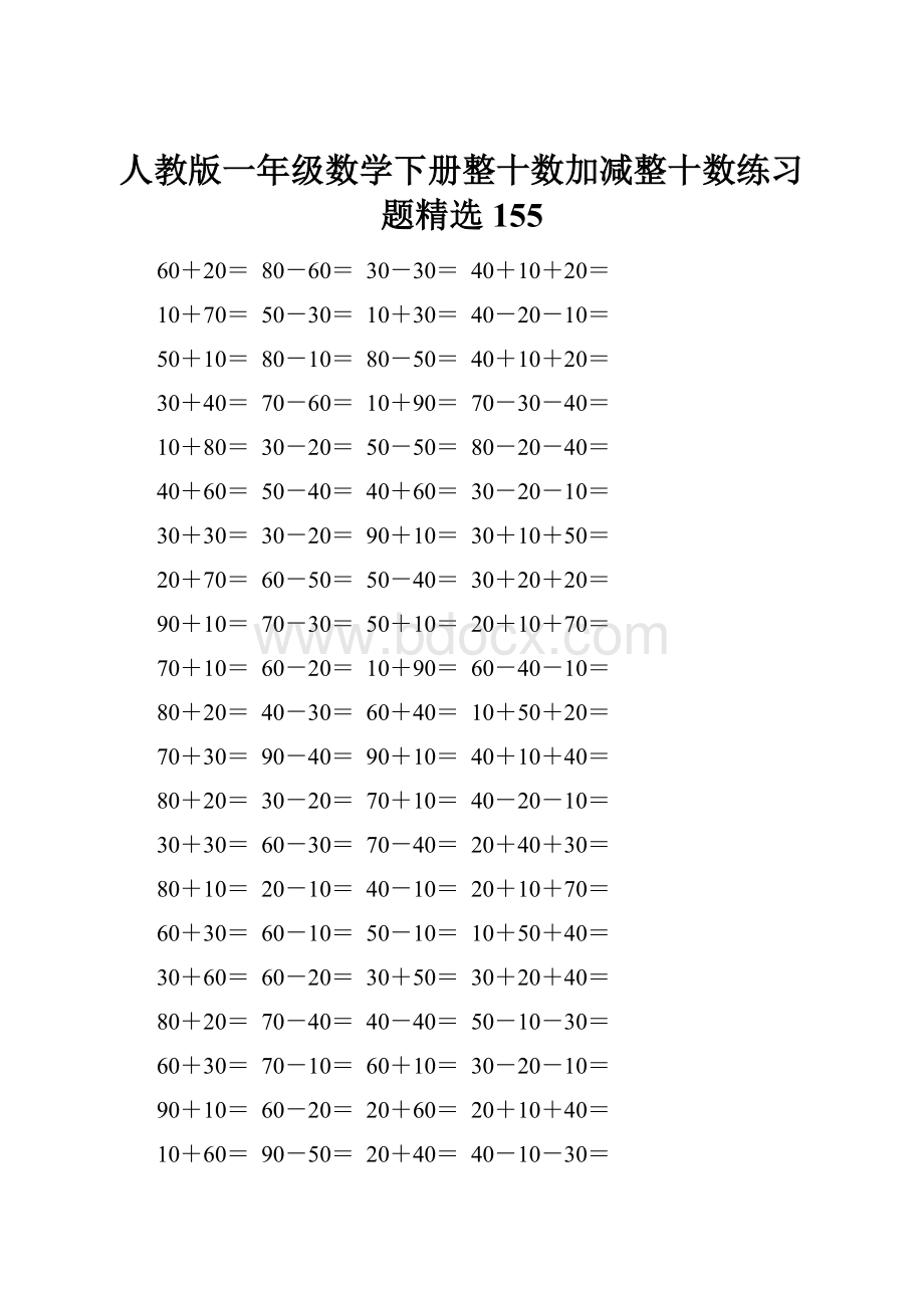 人教版一年级数学下册整十数加减整十数练习题精选155.docx