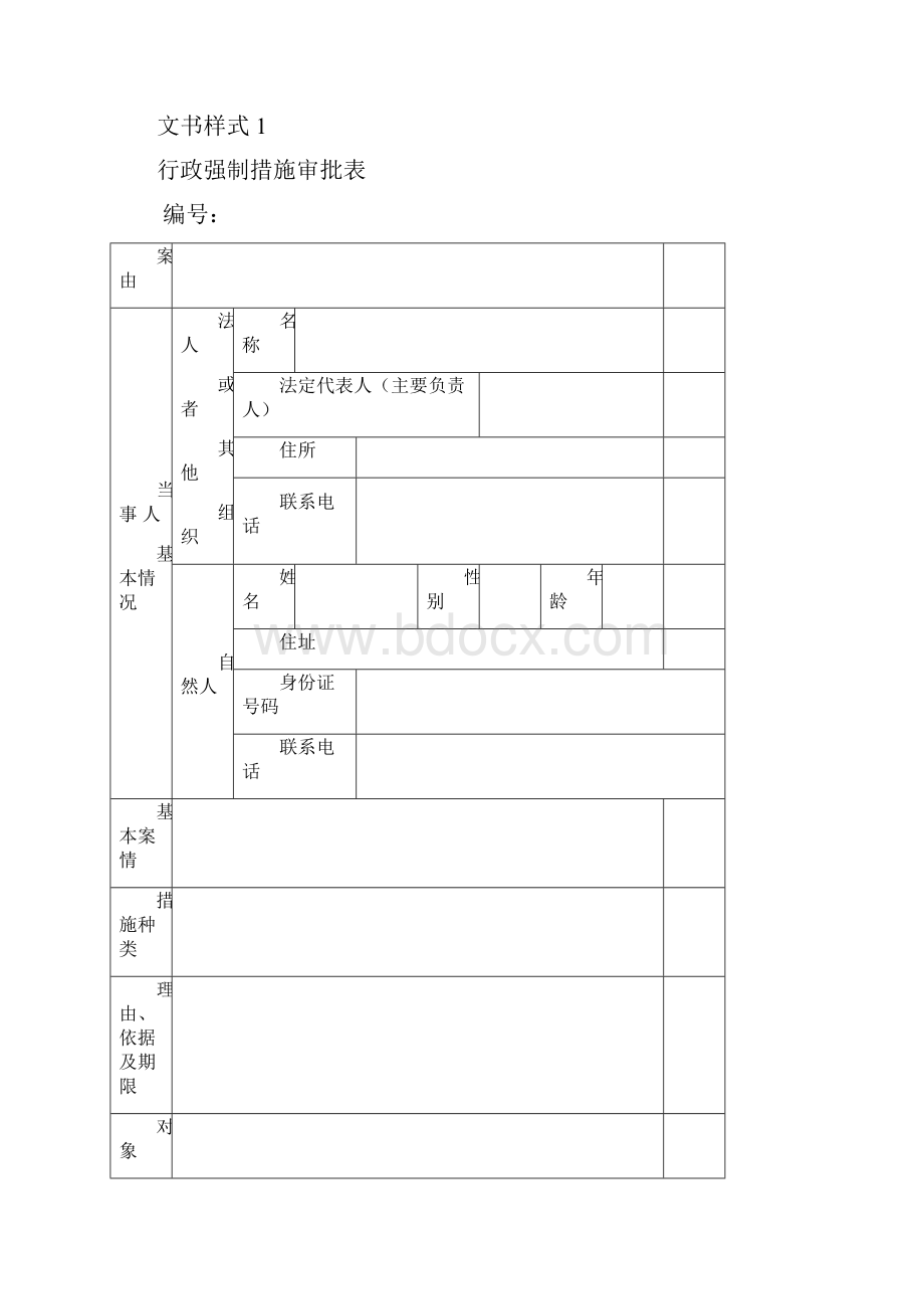 行政强制文书样式模板Word文件下载.docx_第2页