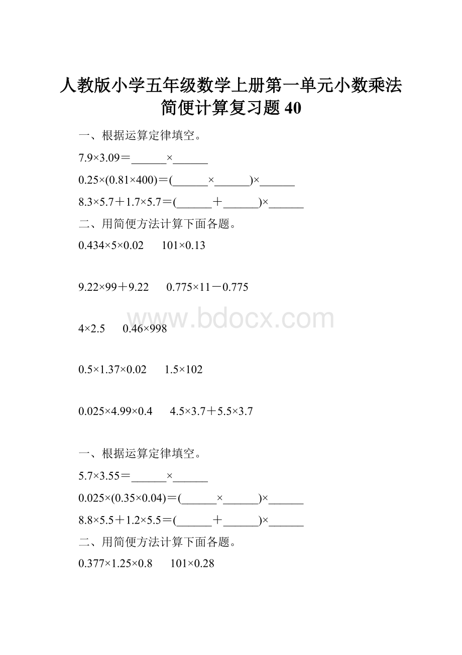 人教版小学五年级数学上册第一单元小数乘法简便计算复习题40Word文件下载.docx