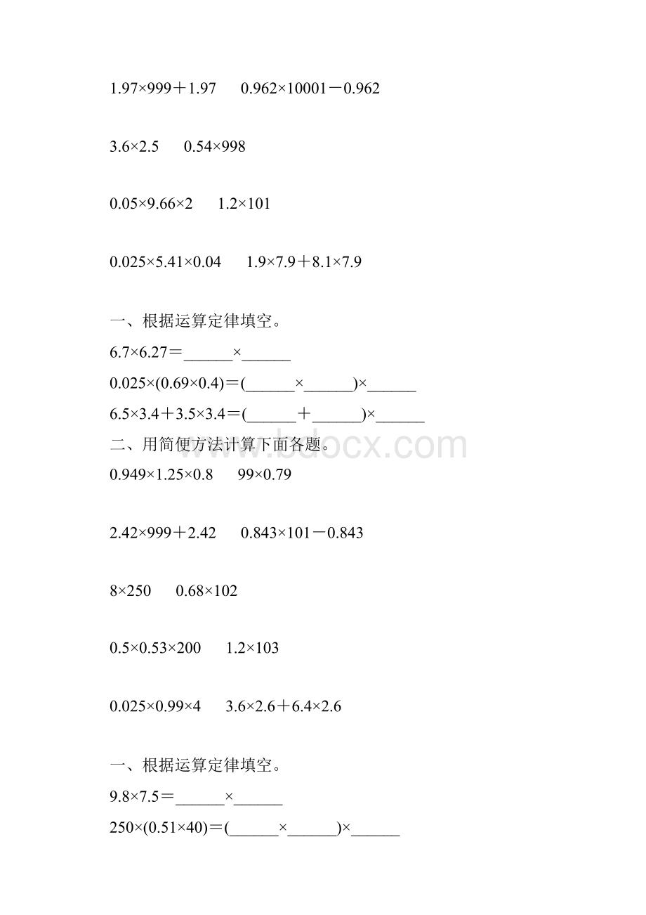 人教版小学五年级数学上册第一单元小数乘法简便计算复习题40Word文件下载.docx_第2页