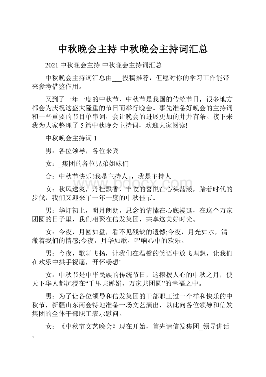 中秋晚会主持 中秋晚会主持词汇总Word下载.docx