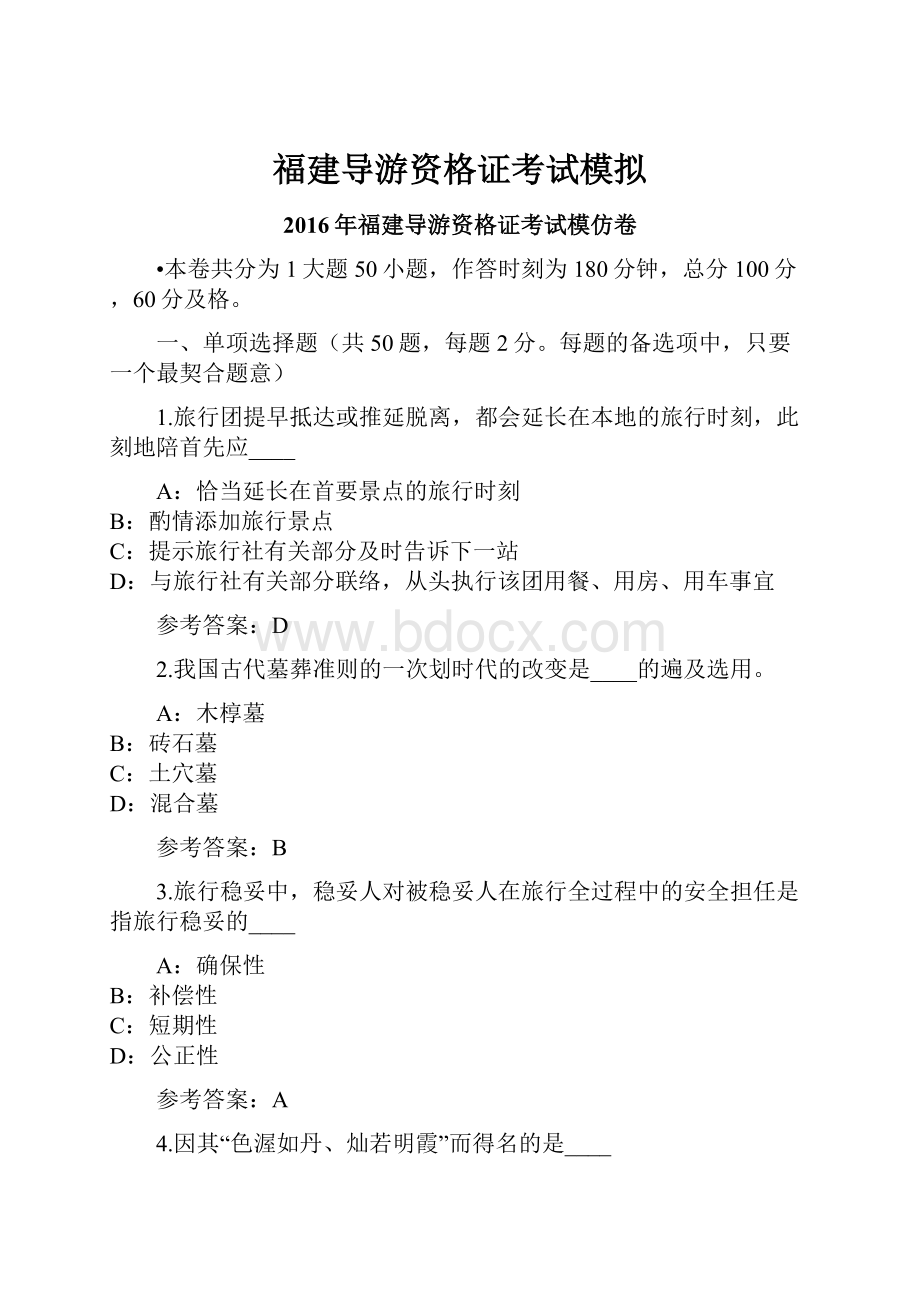 福建导游资格证考试模拟文档格式.docx