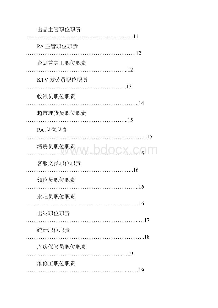 KTV各部门员工职位职责划分.docx_第2页