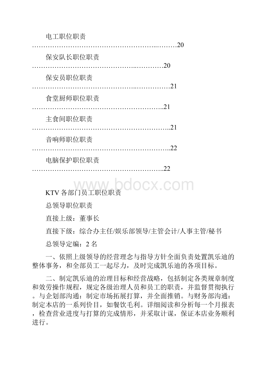 KTV各部门员工职位职责划分.docx_第3页