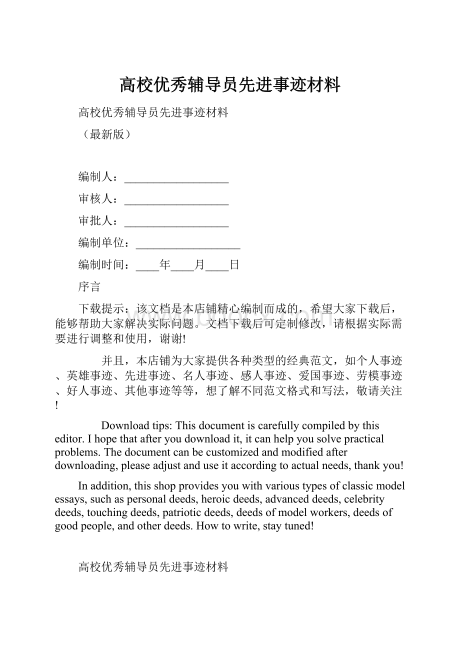 高校优秀辅导员先进事迹材料Word下载.docx