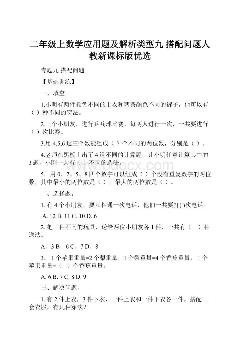 二年级上数学应用题及解析类型九搭配问题人教新课标版优选Word文档格式.docx_第1页