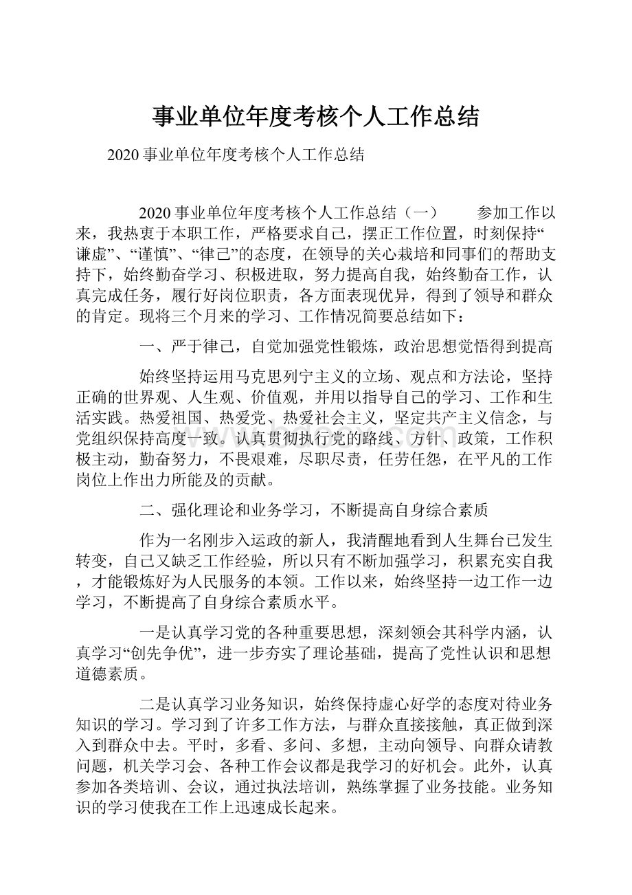 事业单位年度考核个人工作总结.docx_第1页