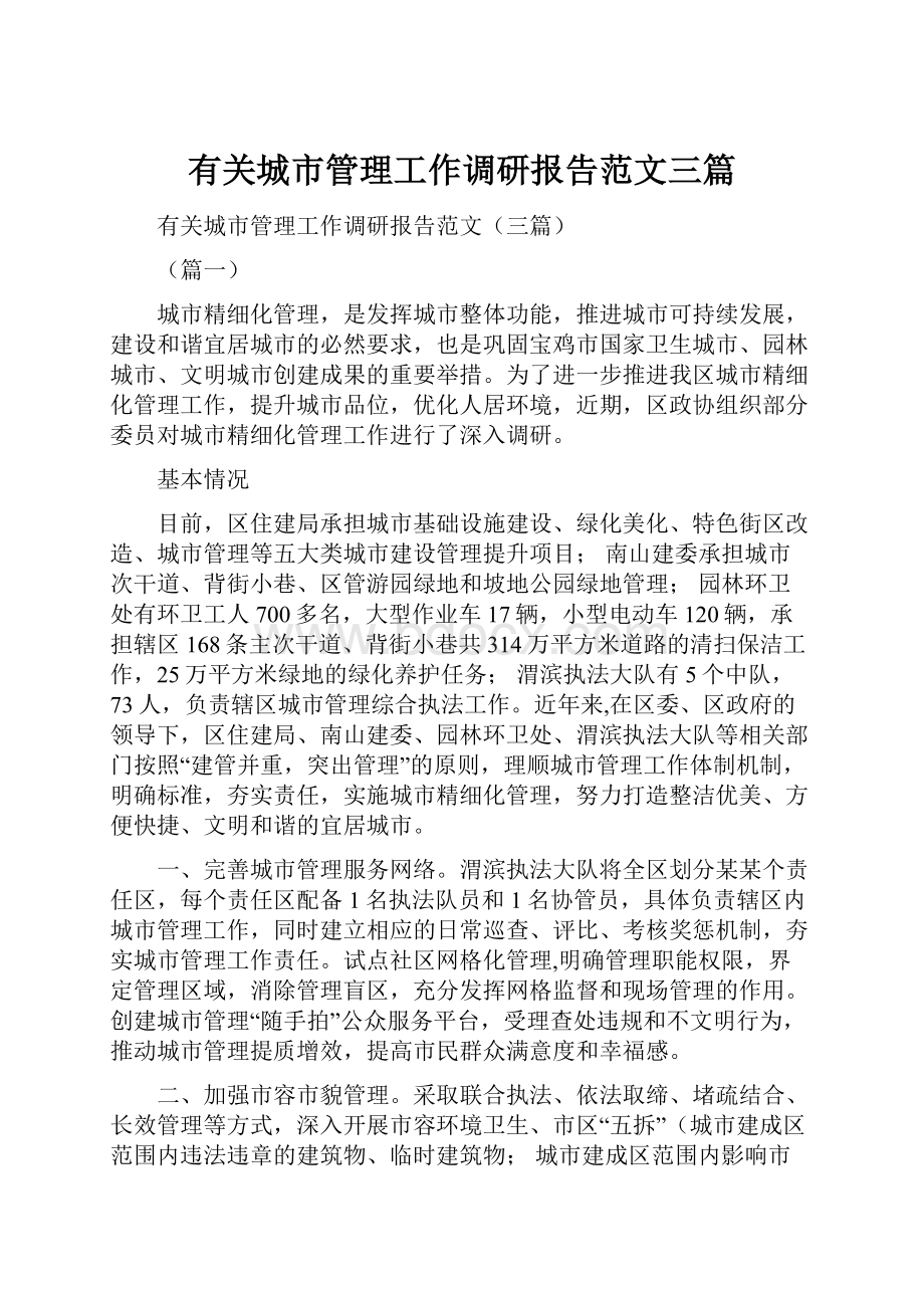 有关城市管理工作调研报告范文三篇文档格式.docx_第1页