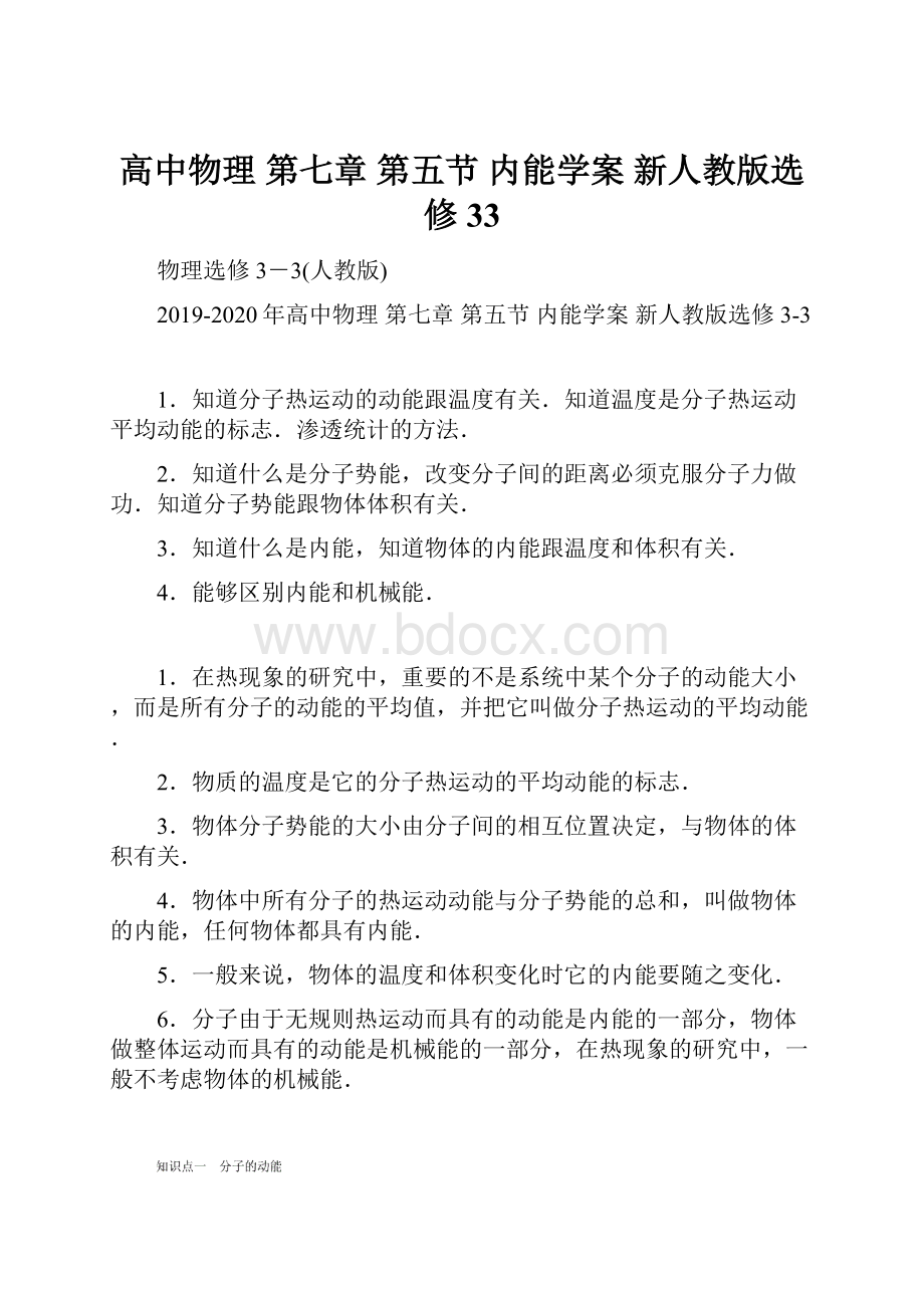 高中物理 第七章 第五节 内能学案 新人教版选修33Word格式文档下载.docx_第1页