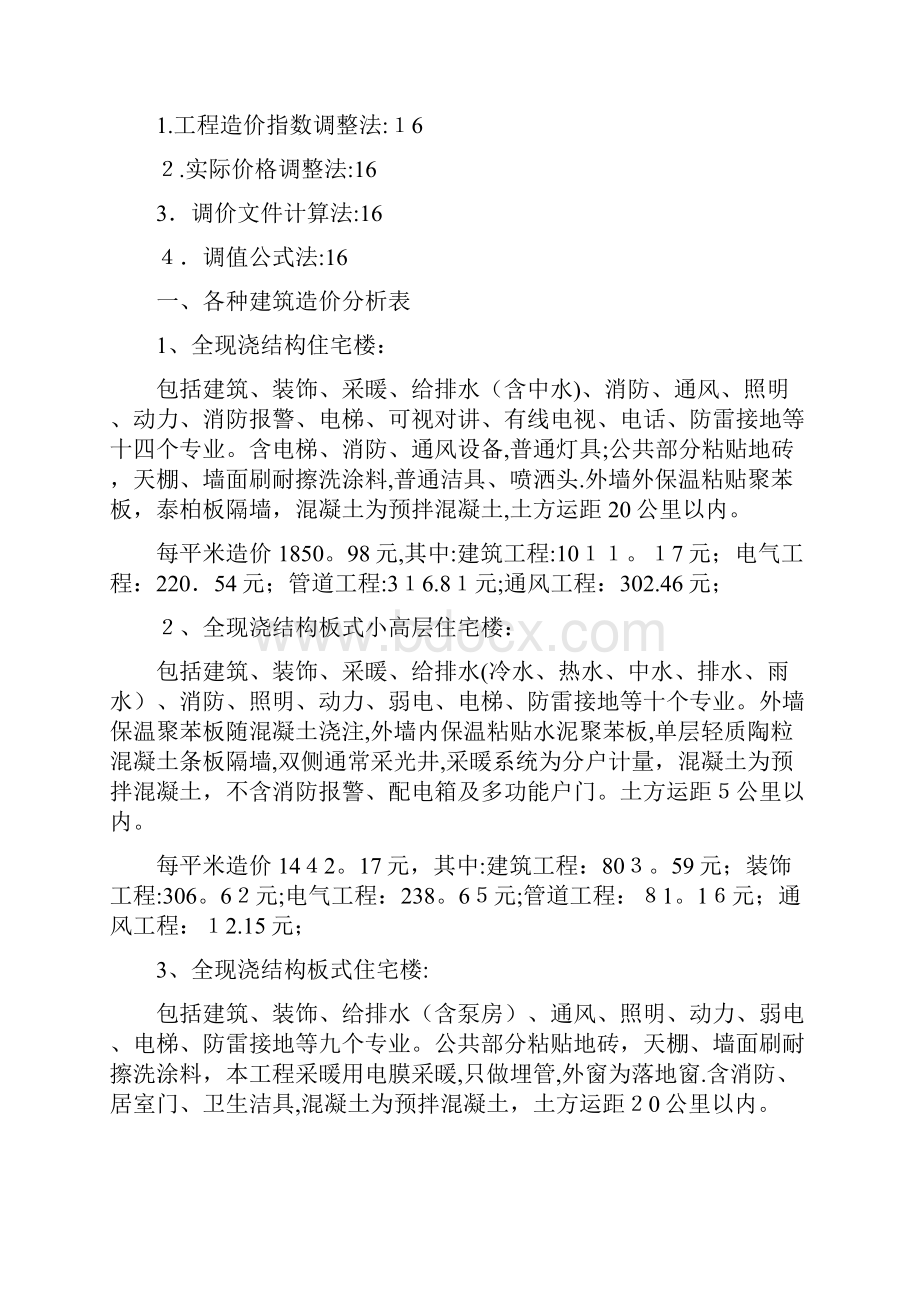 建筑工程造价指标汇总完整Word格式文档下载.docx_第3页