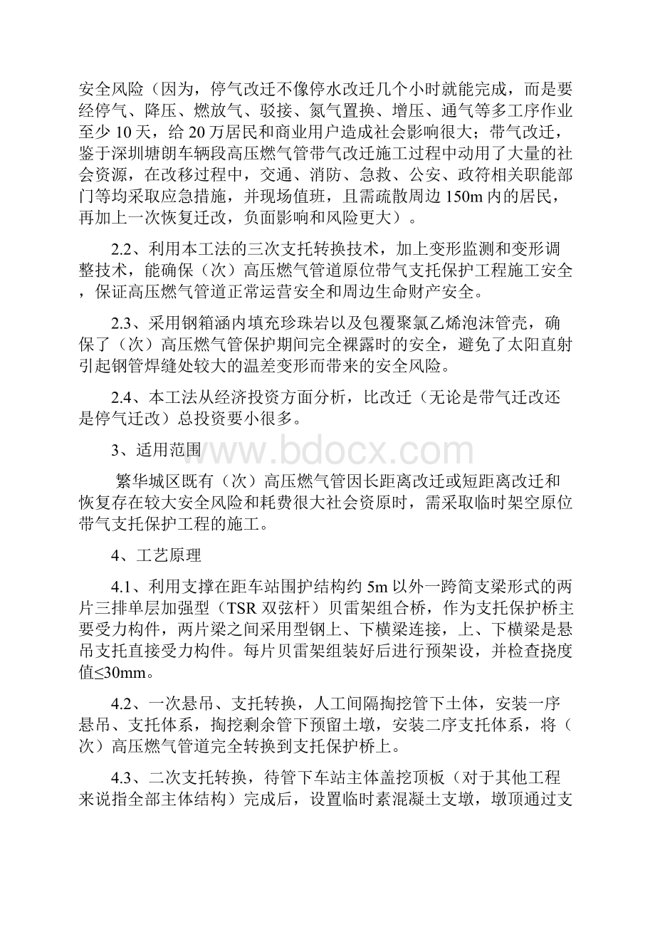 建筑 横跨地铁车站次高压燃气管道原位支托保护工程施工工法 精品Word文件下载.docx_第2页