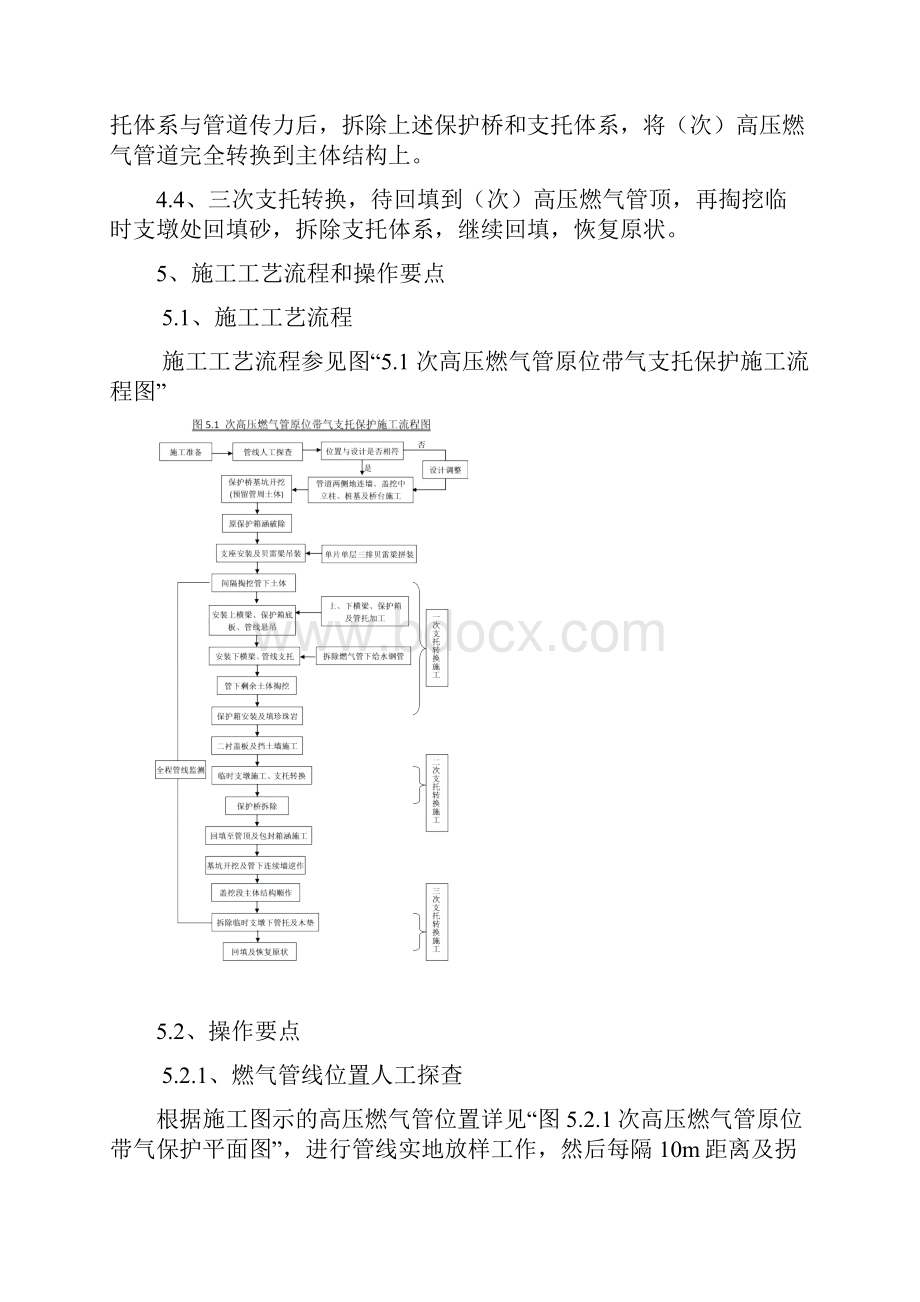 建筑 横跨地铁车站次高压燃气管道原位支托保护工程施工工法 精品Word文件下载.docx_第3页