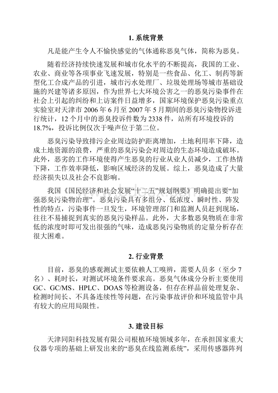 恶臭在线监测系统技术方案Word文档下载推荐.docx_第2页