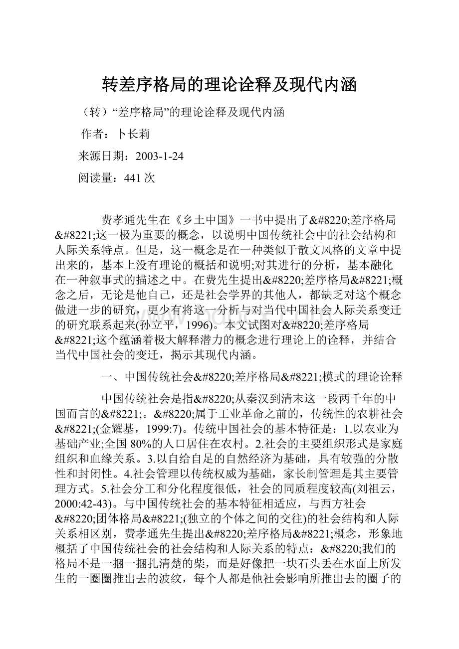 转差序格局的理论诠释及现代内涵.docx_第1页