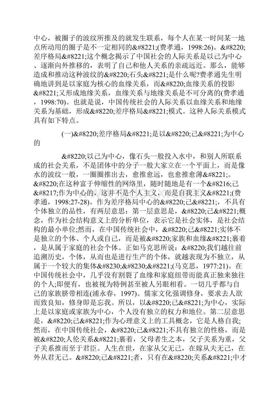 转差序格局的理论诠释及现代内涵.docx_第2页