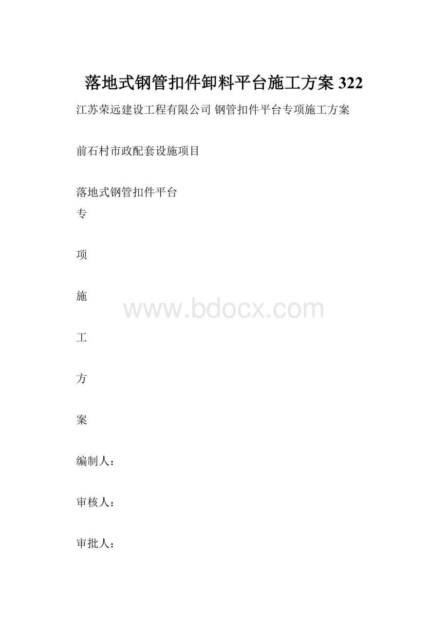 落地式钢管扣件卸料平台施工方案322Word文档格式.docx