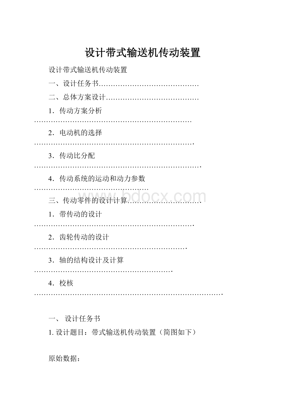 设计带式输送机传动装置Word文档下载推荐.docx