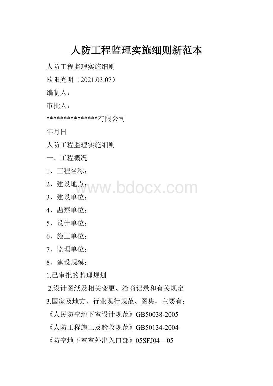 人防工程监理实施细则新范本.docx_第1页