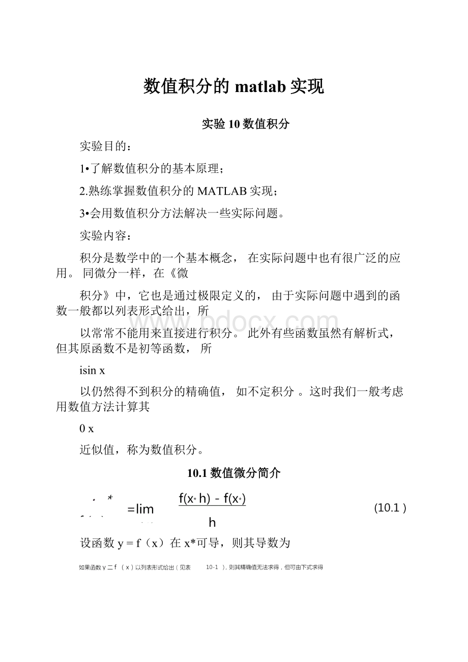 数值积分的matlab实现.docx_第1页