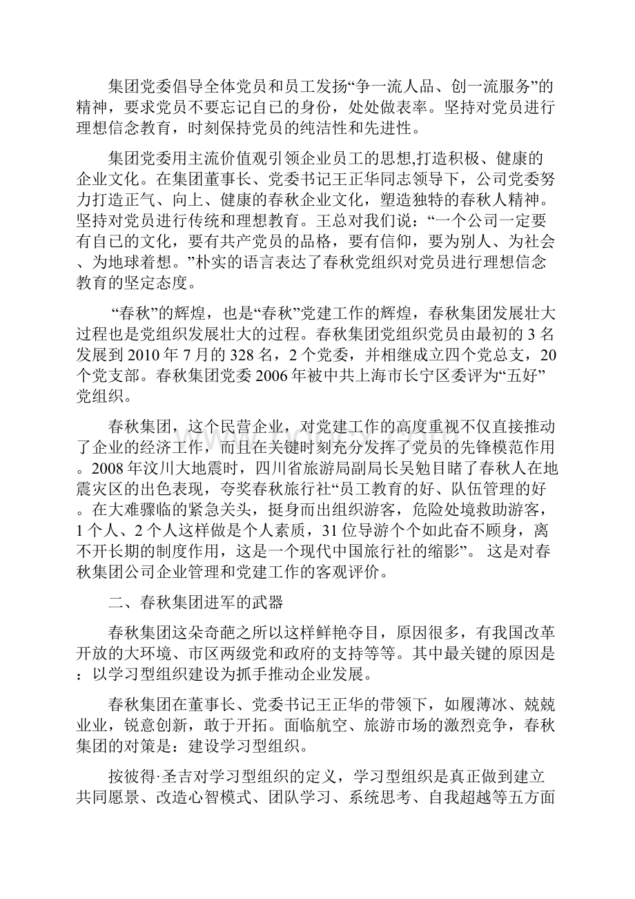 春秋集团的经验建设学习型组织报纸.docx_第2页