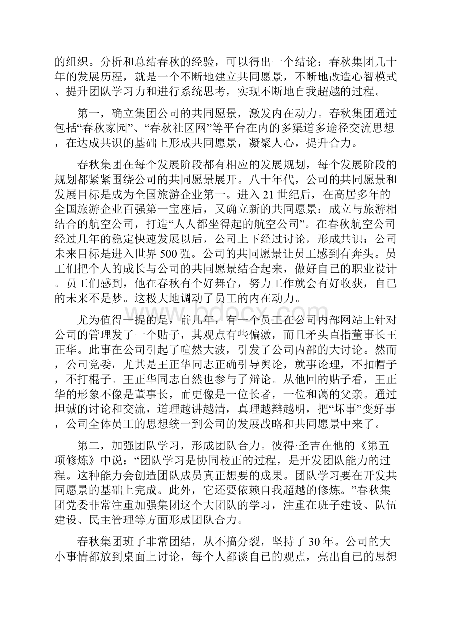 春秋集团的经验建设学习型组织报纸.docx_第3页