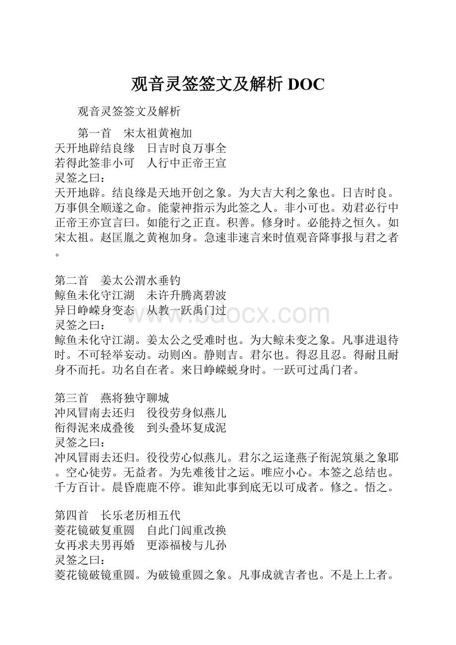 观音灵签签文及解析DOC.docx_第1页