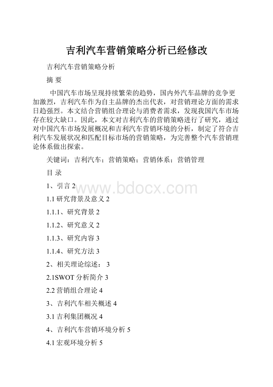 吉利汽车营销策略分析已经修改.docx