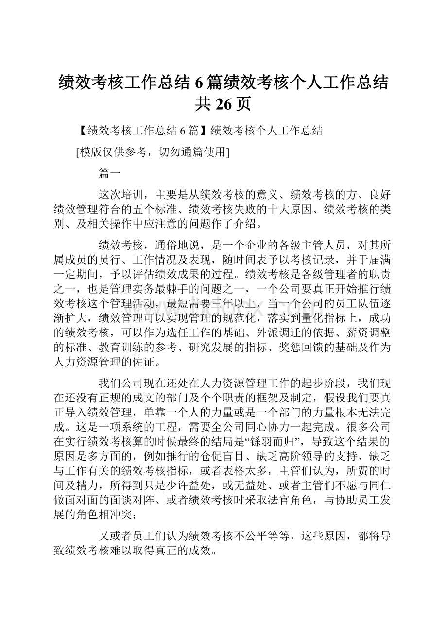 绩效考核工作总结6篇绩效考核个人工作总结共26页.docx