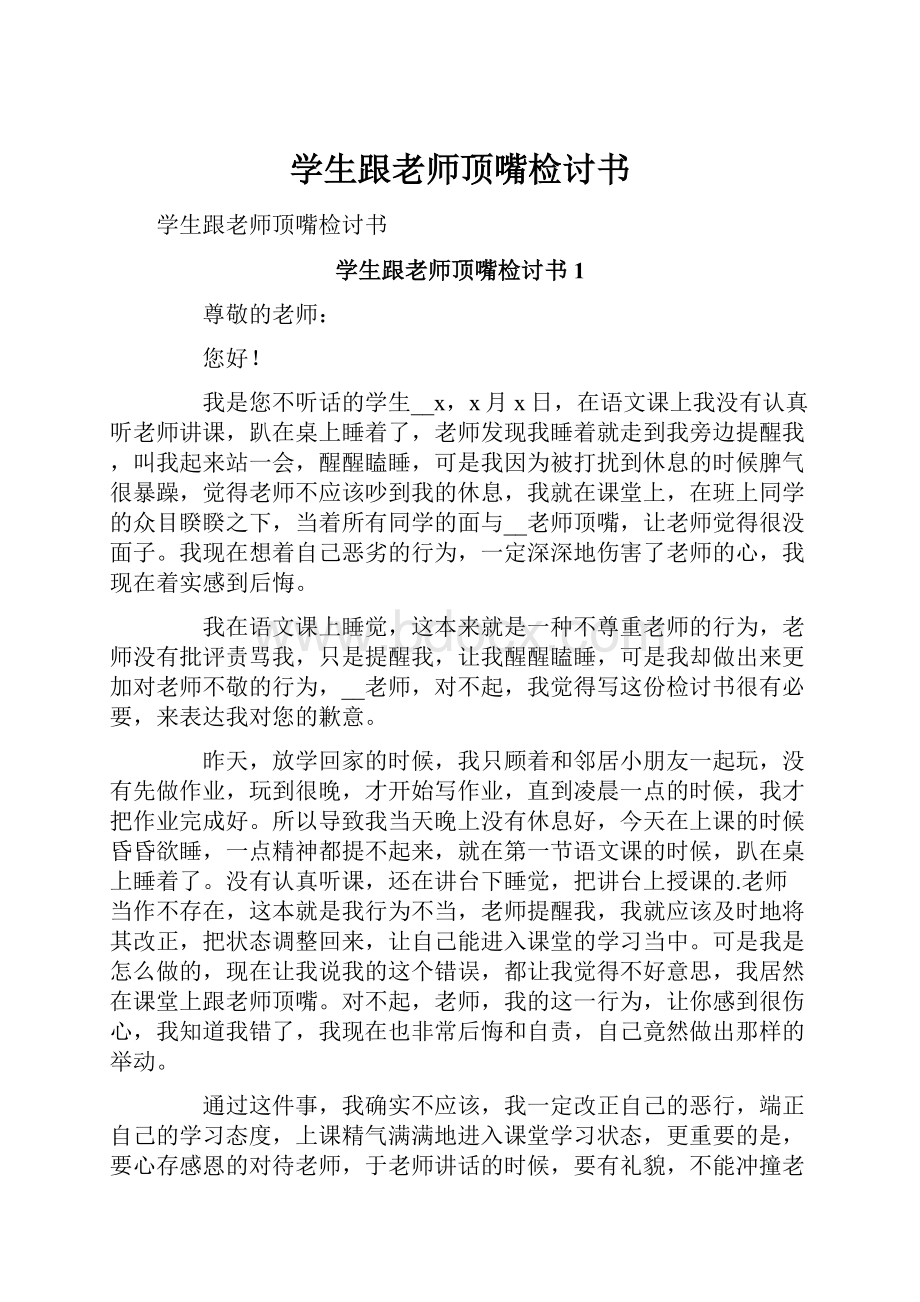 学生跟老师顶嘴检讨书.docx_第1页