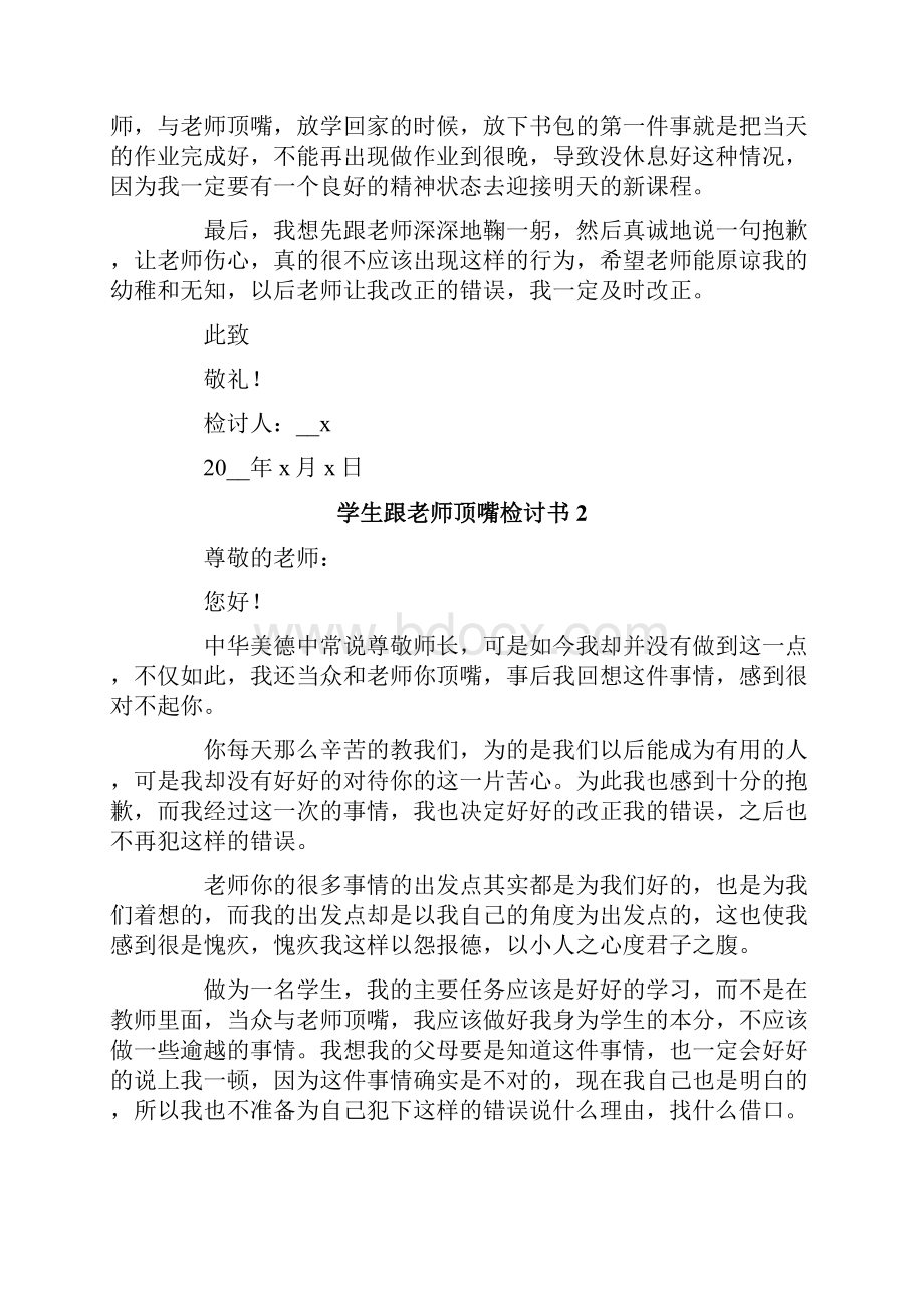 学生跟老师顶嘴检讨书.docx_第2页