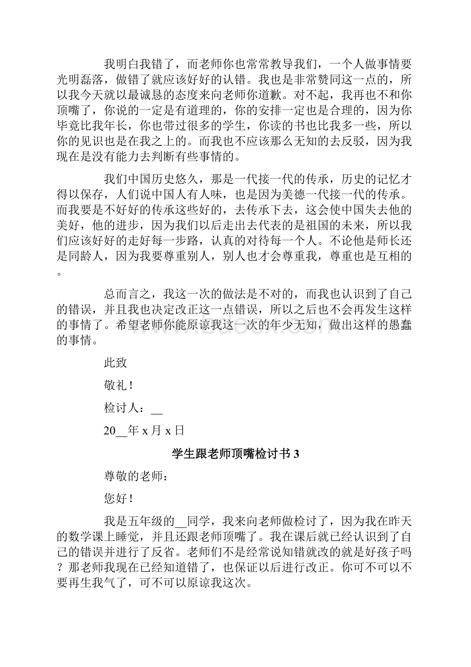 学生跟老师顶嘴检讨书.docx_第3页