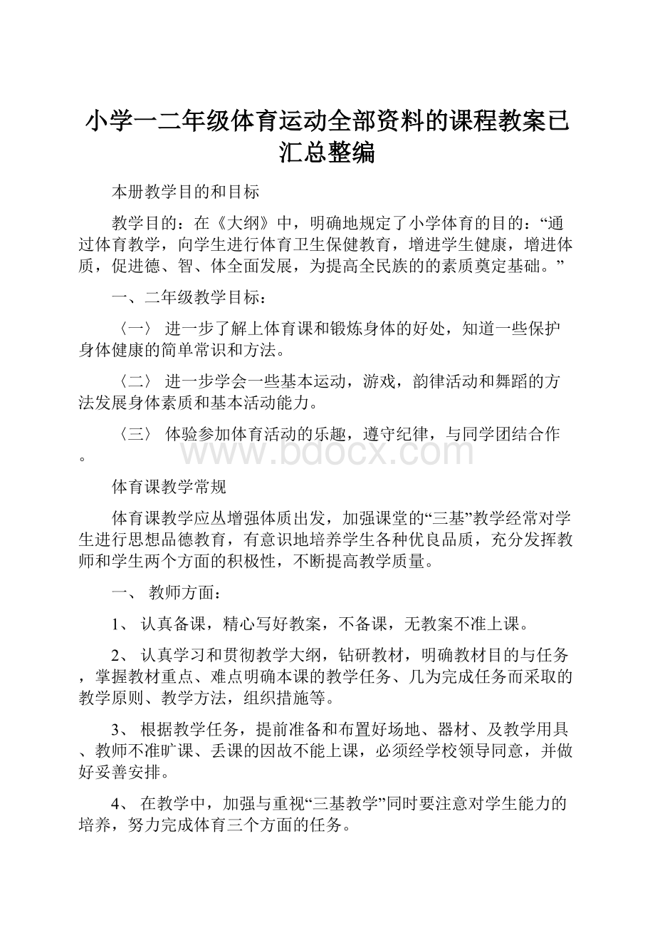 小学一二年级体育运动全部资料的课程教案已汇总整编.docx_第1页