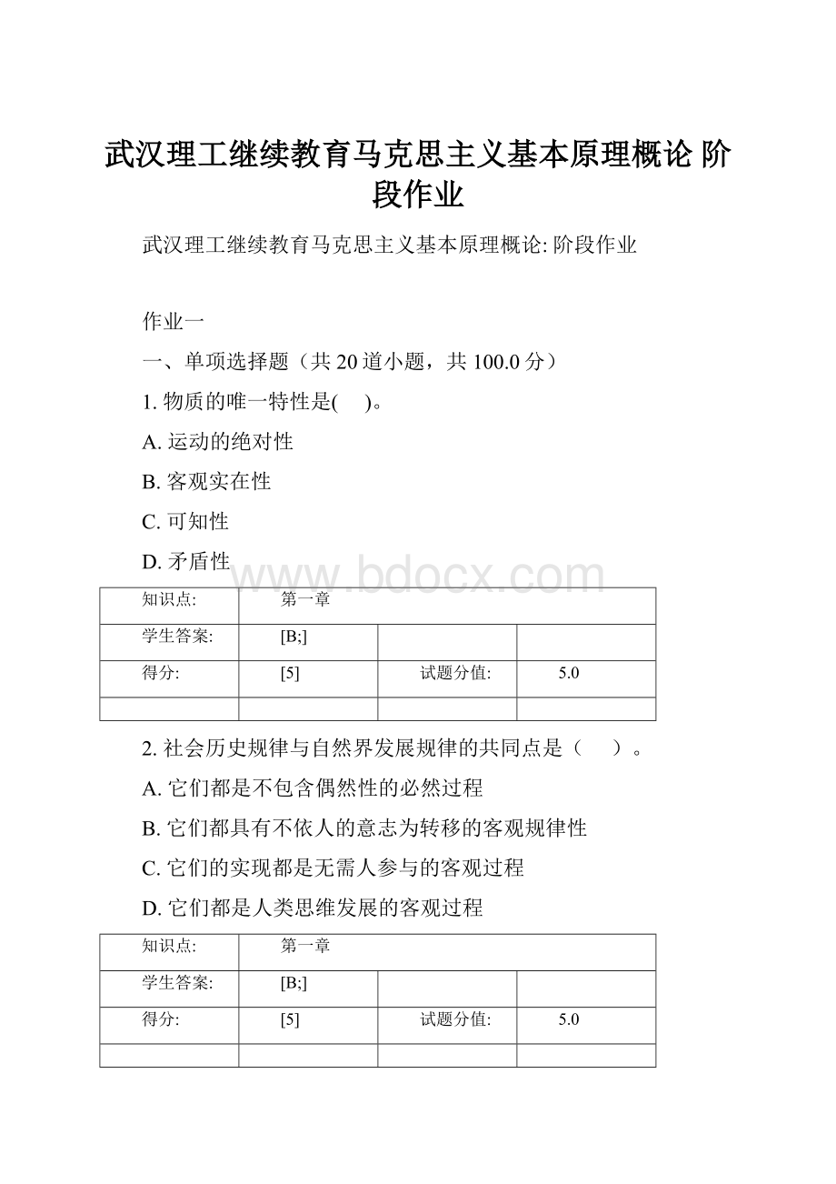 武汉理工继续教育马克思主义基本原理概论 阶段作业Word文档下载推荐.docx_第1页