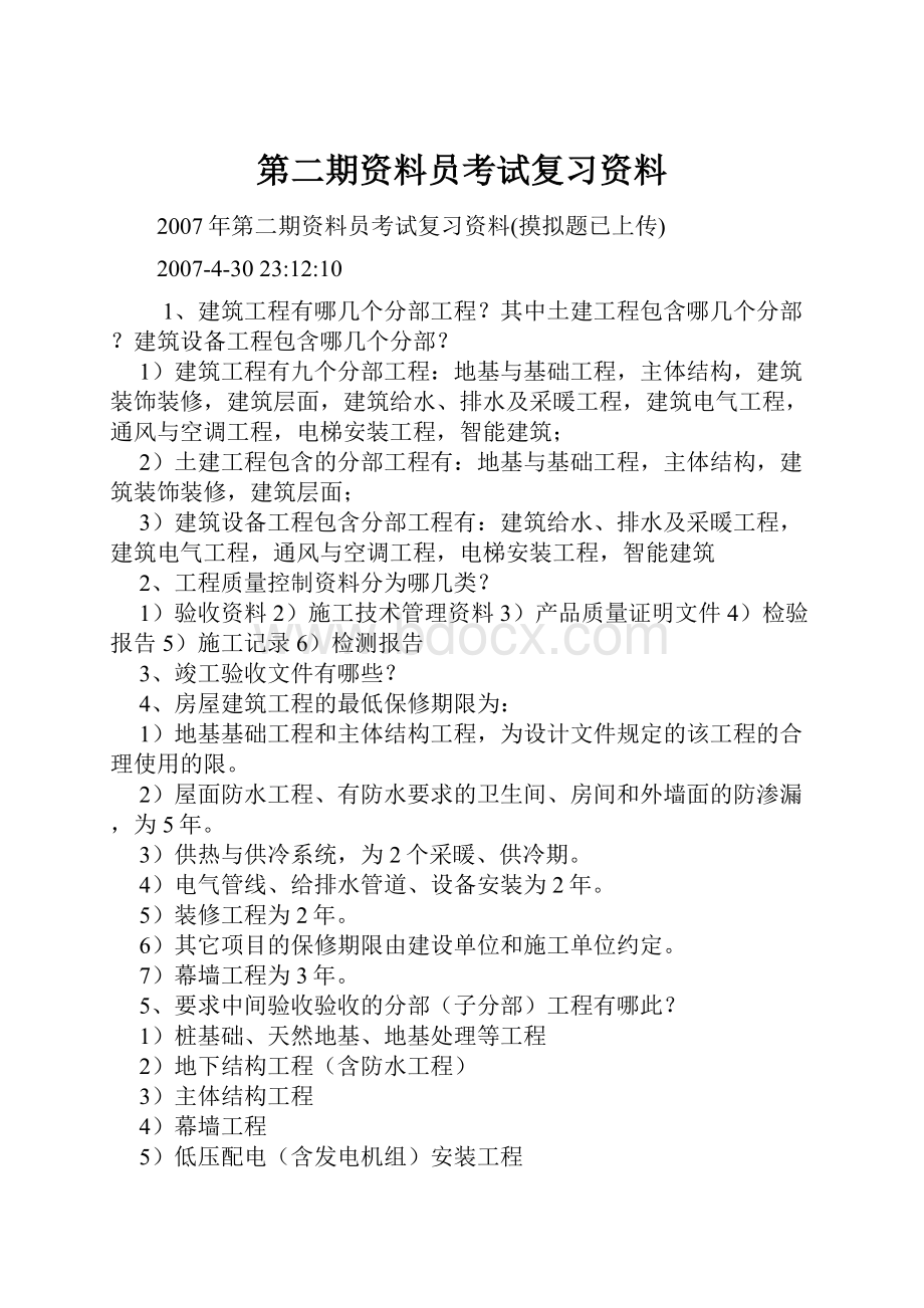 第二期资料员考试复习资料Word文档下载推荐.docx