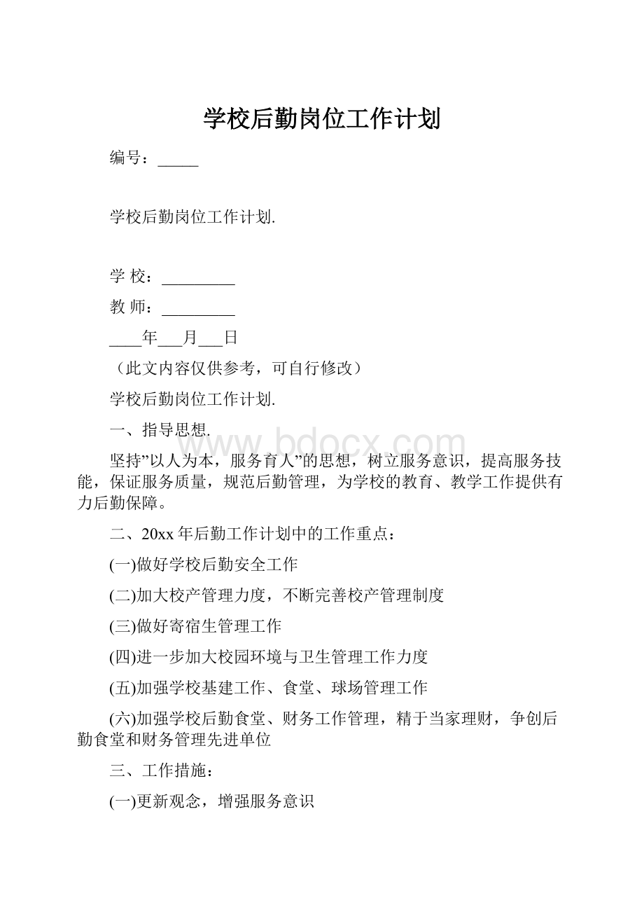 学校后勤岗位工作计划Word文档格式.docx_第1页