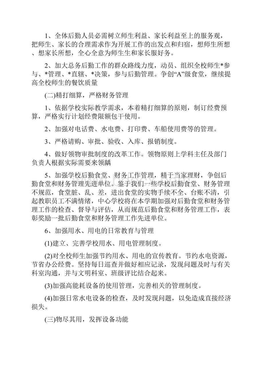 学校后勤岗位工作计划Word文档格式.docx_第2页