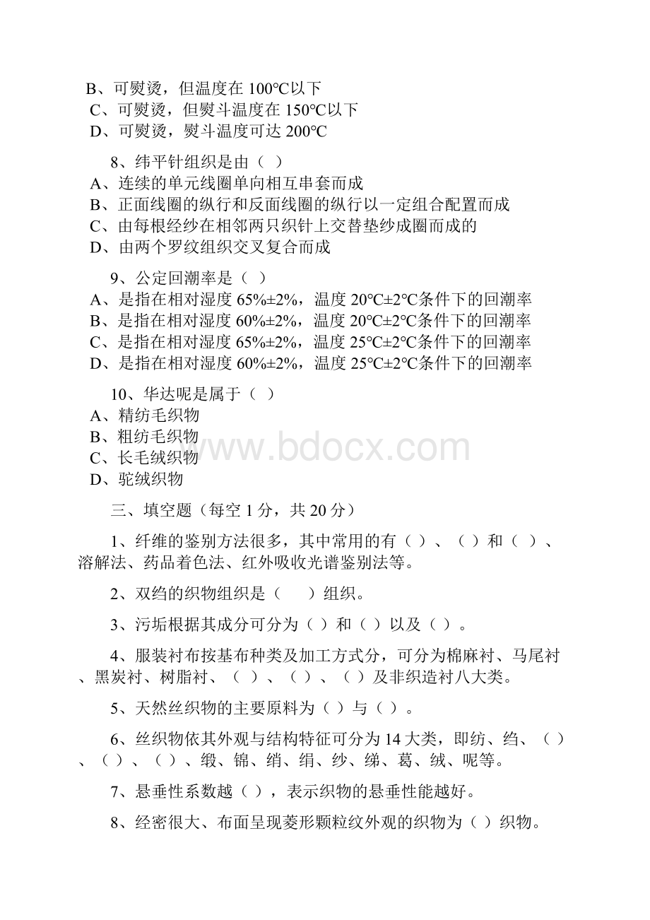 整理东华大学服装设计与工程专业考研服装材料学试题集锦.docx_第3页