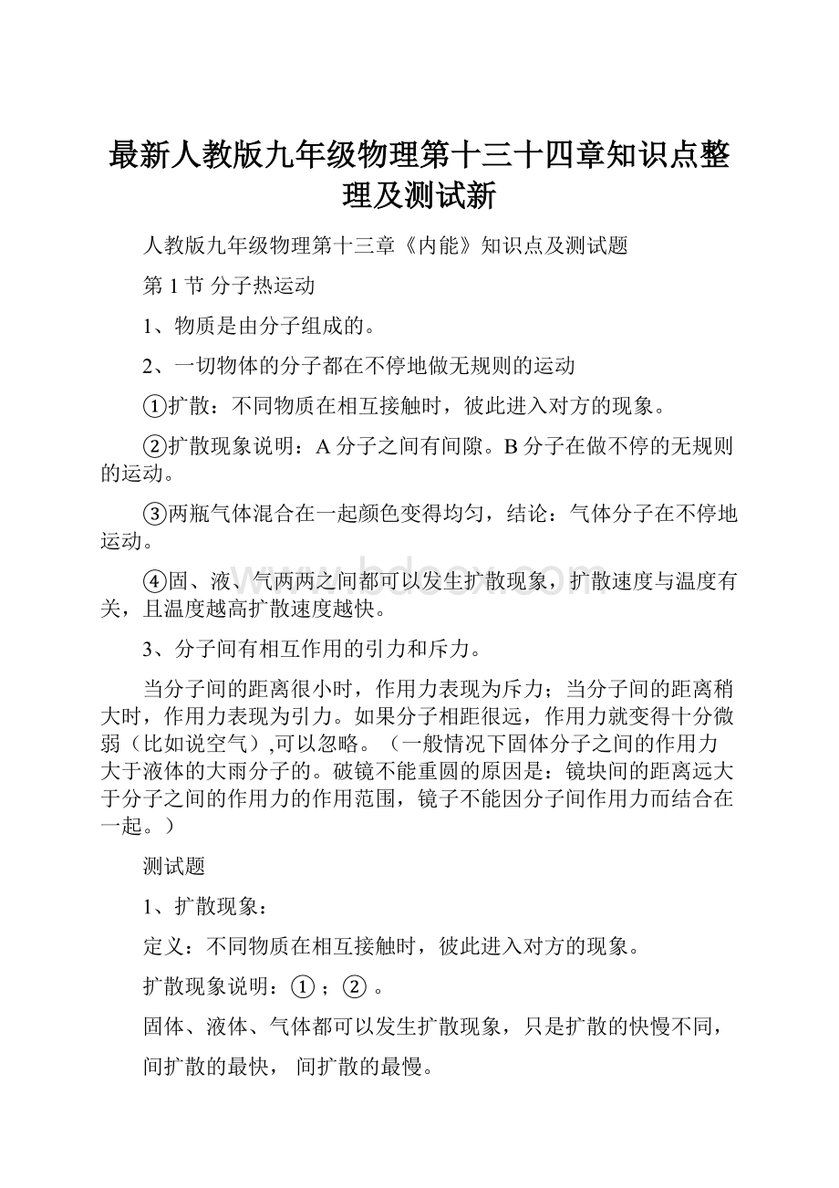 最新人教版九年级物理第十三十四章知识点整理及测试新.docx_第1页