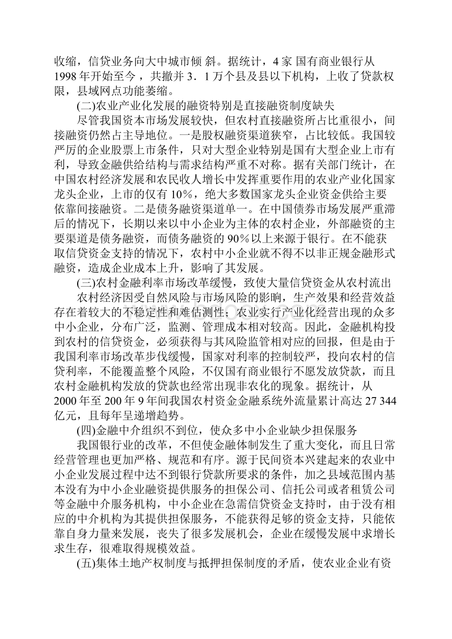 关于现行金融制度对农业产业化发展的制约及对策.docx_第2页