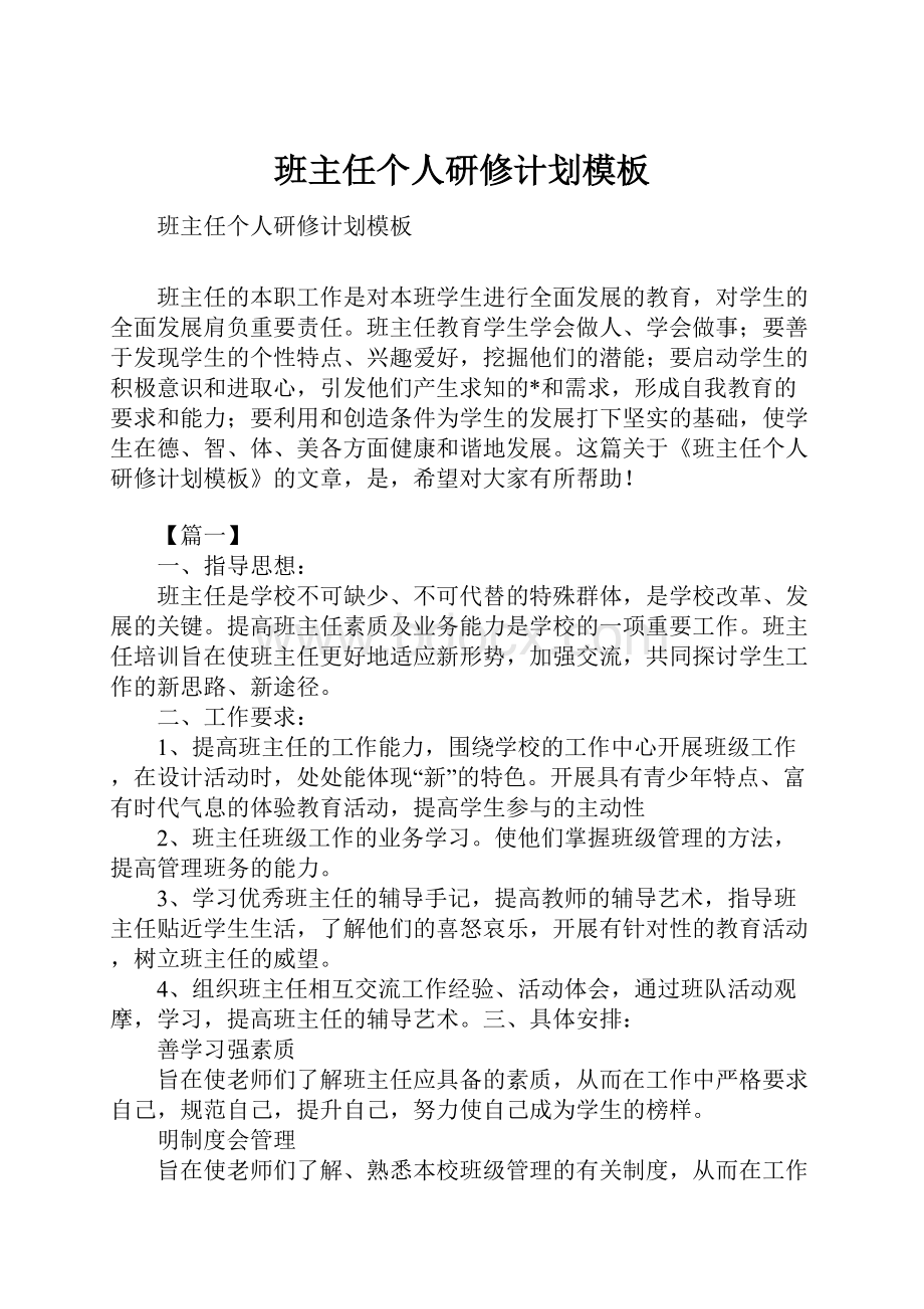 班主任个人研修计划模板Word格式文档下载.docx