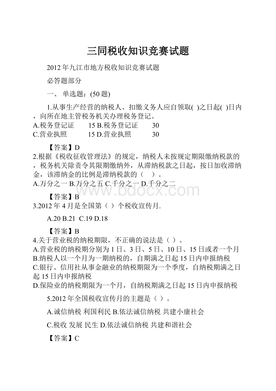 三同税收知识竞赛试题Word文档下载推荐.docx_第1页