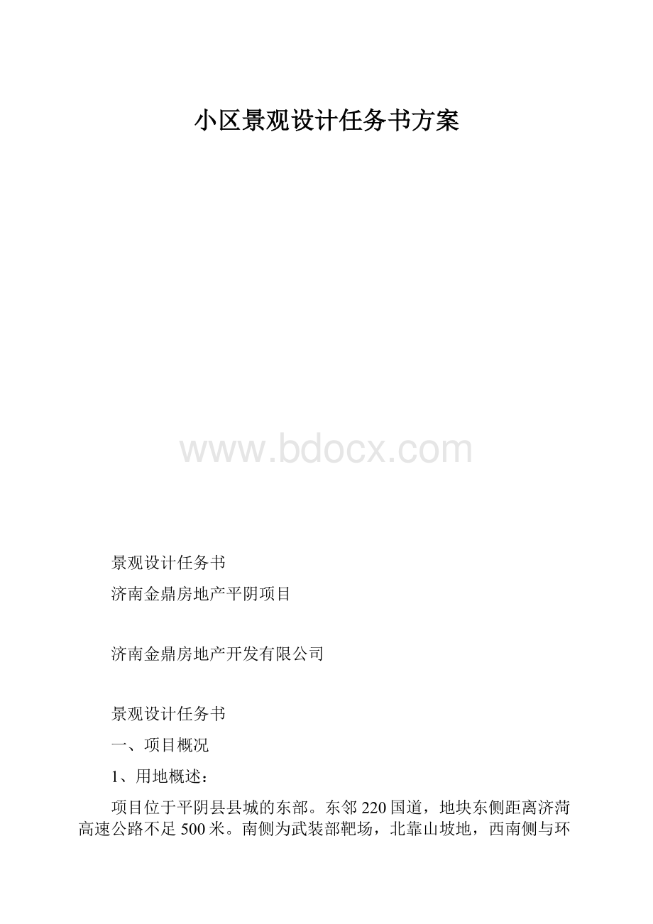 小区景观设计任务书方案.docx_第1页