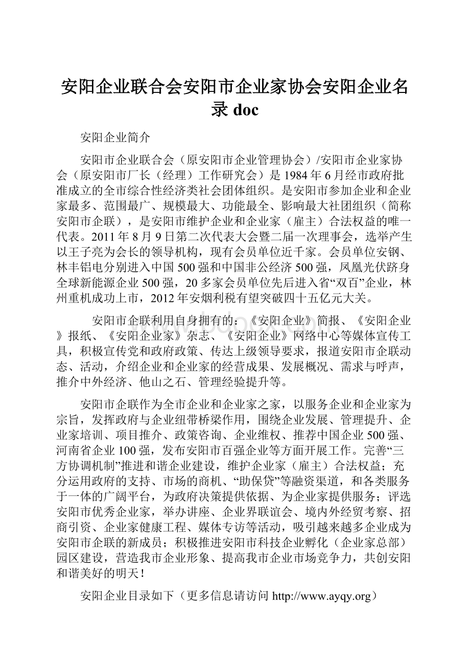 安阳企业联合会安阳市企业家协会安阳企业名录docWord文档格式.docx_第1页