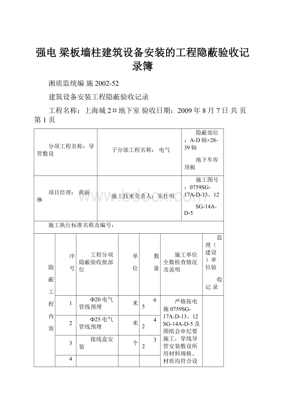 强电梁板墙柱建筑设备安装的工程隐蔽验收记录簿文档格式.docx